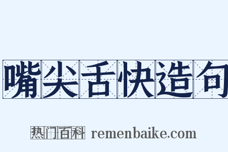 嘴尖舌快造句是什么意思的图片